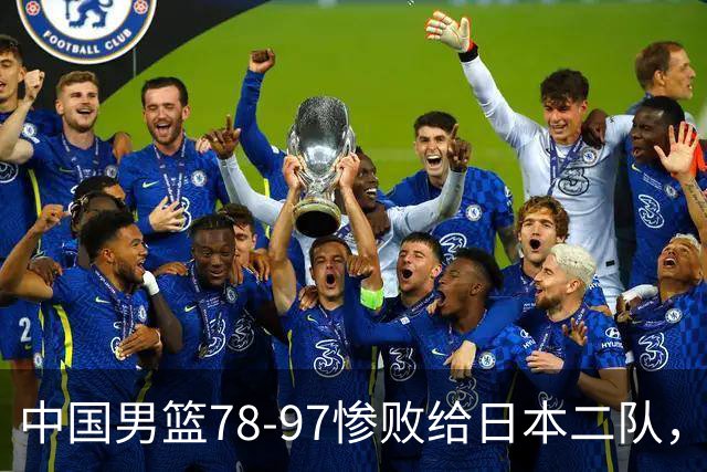中国男篮78-97惨败给日本二队，两大问题明显，多名媒体人喊话郭士强下课