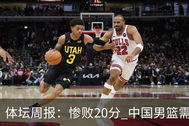 体坛周报：惨败20分 中国男篮需要重新校准方向？
