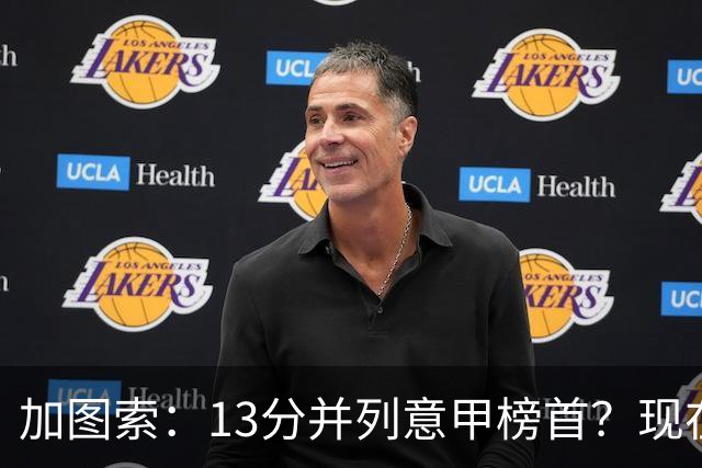 加图索：13分并列意甲榜首？现在不关心积分榜，距离保级还差27分