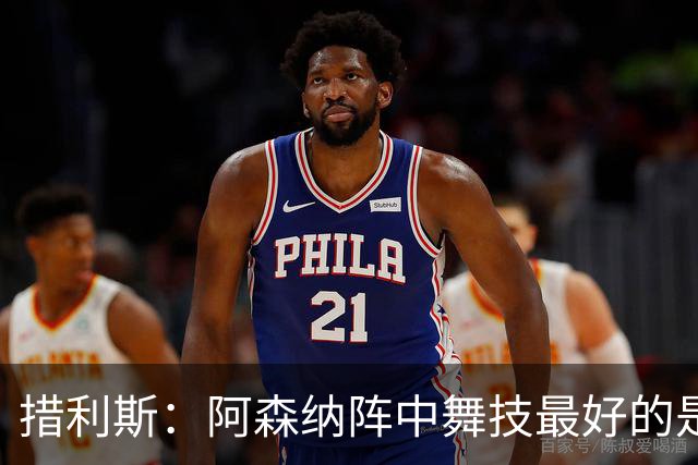 措利斯：阿森纳阵中舞技最好的是埃泽，最聪明的我选梅里诺