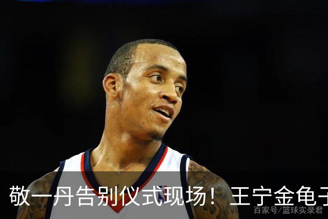 敬一丹告别仪式现场！王宁金龟子现身送别，多位主持人忍不住哭泣