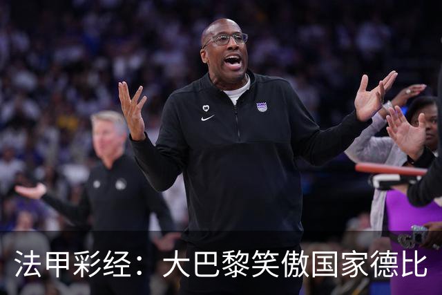 法甲彩经：大巴黎笑傲国家德比