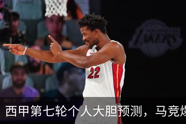 西甲第七轮个人大胆预测，马竞爆冷皇马，塞维利亚阻击巴萨