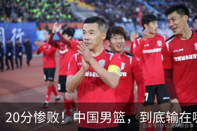 20分惨败！中国男篮，到底输在哪里？