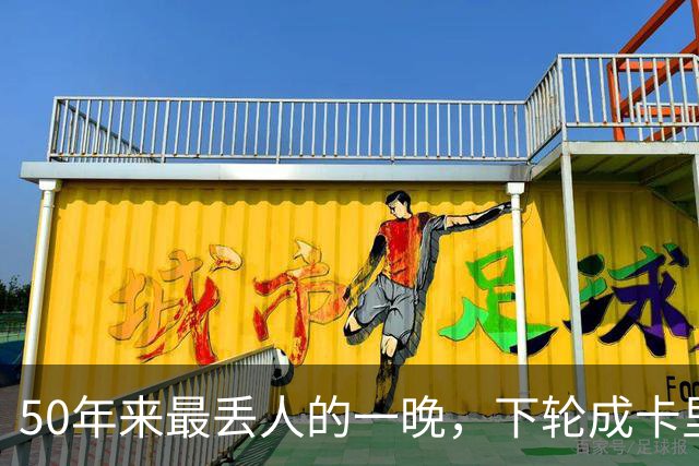 50年来最丢人的一晚，下轮成卡里克保帅战！曼联接触孔蒂考虑换帅预案